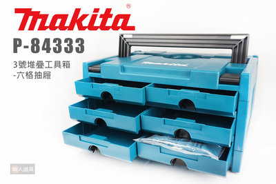 Makita 牧田 P-84333 3號堆疊工具箱 六格抽屜 工具箱 堆疊箱 收納箱 手提工具箱
