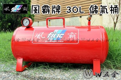 【W五金】附發票＊台灣製造＊空壓機 儲氣筒 儲氣桶 空桶 風霸牌 風霸 30L＊附壓力錶、快速接頭、洩水閥