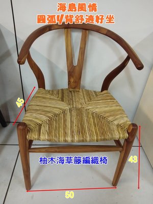 柚木海草籐編織椅 峇厘島風休閒椅 民宿風情椅 咖啡餐椅 泡茶椅