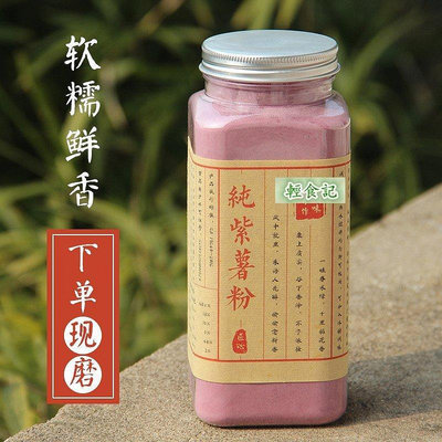 【零食驛站】現磨純紫薯粉600克瓶裝地瓜粉果蔬粉烘焙食品早餐