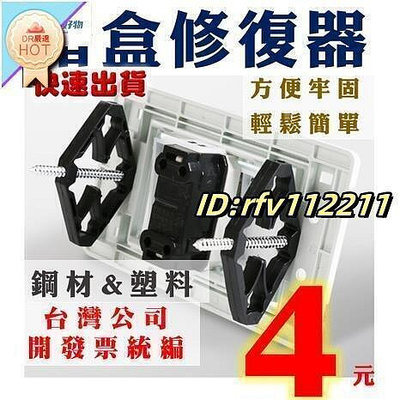 盒修復器 配線盒 台灣規格118型 斷耳固定柱 開關盒 配線盒 開關 插座 開關面板 插座修復 斷耳