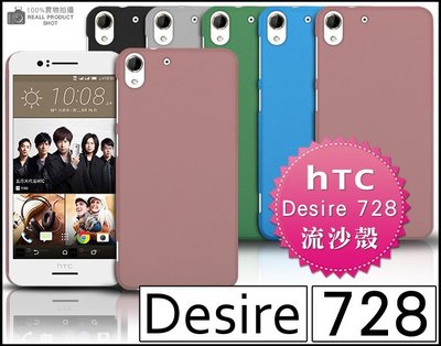 [190 免運費] HTC Desire 728 dual sim 高質感流沙殼 強化玻璃膜 背蓋 磨沙殼 硬殼 防指紋