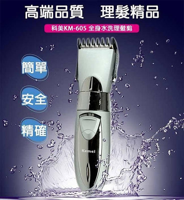 【KEMEI 科美】合金刀頭 全機可水洗 電動理髮器