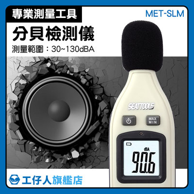 MET-SLM 聲級計 噪音計 環保用噪音計 噪音偵測器 聲音大小測量器 分貝機