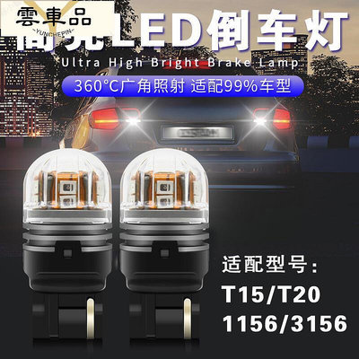 汽車LED倒車燈超亮白光尾燈TT5T6單接觸點56平腳日行燈改裝-雲車品