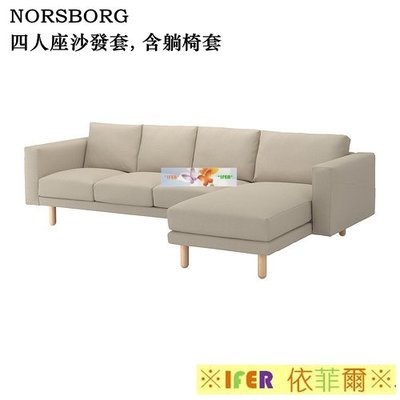 ※IFER 依菲爾※ 【訂製IKEA　NORSBORG四人沙發套（含躺椅套）】 【120元每台尺布料完工價格】