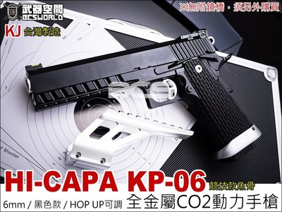 【BCS武器空間】KJ KP06 KP-06 HI-CAPA 競技款魚骨 CO2槍 6mm 滑套可動-KJCSKP06B