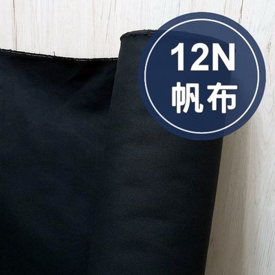 帆布布料12N 台灣製 棉帆布 厚帆布面料 素色帆布 帆布包 購物袋 拼布材料 手工藝 手作材料DIY 皮革皮雕材料