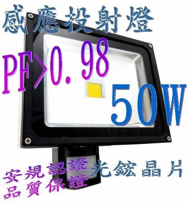 質感黑 50W LED黃光感應投射燈,全電壓高PF 1入