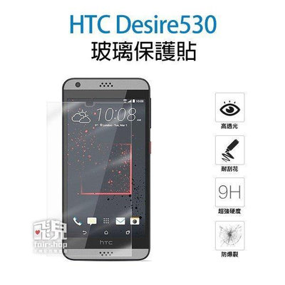 【飛兒】保護螢幕！HTC Desire530 玻璃貼 保護貼 9h鋼化膜 2.5D導角 保護膜 玻璃膜
