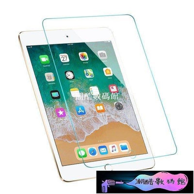 《潮酷數碼館》iPad 玻璃保護貼 玻璃貼New iPad Air AIR2 Pro 9.7 10.5 mini 2 3