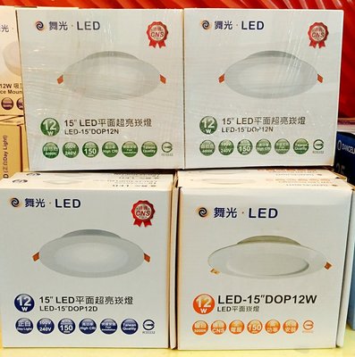 【辰旭LED照明】舞光LED平面崁燈 15公分 12W  白光 / 黃光/自然光三色可選  安裝簡易 全電壓