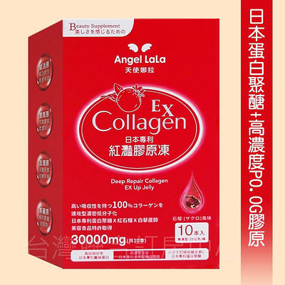 【天使娜拉】EX紅灩蛋白聚醣膠原凍(白藜蘆醇PLUS)紅石榴風味(10包)Angel LaLa