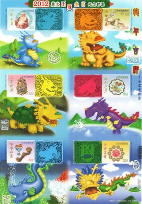 (個人化郵票23) 2012年歲次壬辰生肖紀念郵票