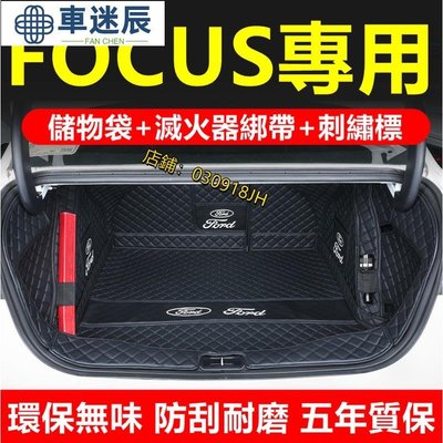 福特 Focus 全包圍後備箱墊行李箱墊 尾箱墊 後箱墊 Focus MK2 MK3/3.5 MK4 四門/五門後車迷辰