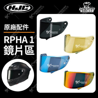 HJC 安全帽 RPHA 1 原廠配件 深墨 電鍍藍 電鍍金 大鏡片 防風鏡 面罩 耀瑪騎士機車部品
