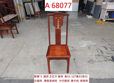 A68077 禪風椅 實木餐椅 古董椅 紅木書桌椅 ~ 化妝椅 麻將椅 工作椅 洽談椅 閱讀椅 會客椅 回收二手傢俱