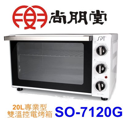【泰宜電器】SPT 尚朋堂 SO-7120G 專業型雙溫控電烤箱 20L【另有SO-3211 / RC210】