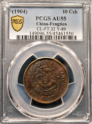 【稀有】PCGS AU55 1908年 甲辰年 奉天省造 光緒元寶 當制錢十文 黃銅幣  值得珍藏