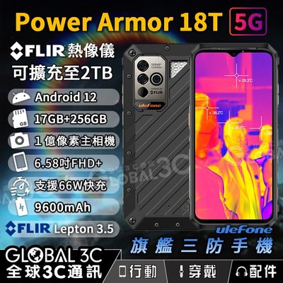 Ulefone Armor 18T Ultra 5G 軍規 三防手機 IP68 FLIR 熱像儀 512GB 66W快充