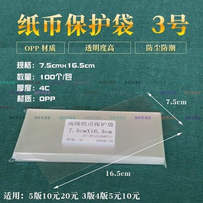 （京野生活館）加厚型人民幣保護袋 3號紙幣收藏護幣袋尺寸7.5*16.5cm透明保護膜