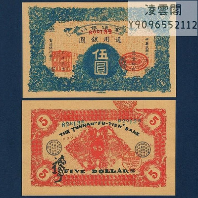 富滇銀行5元民國18年早期紙幣1929年云南地方錢幣券非流通錢幣