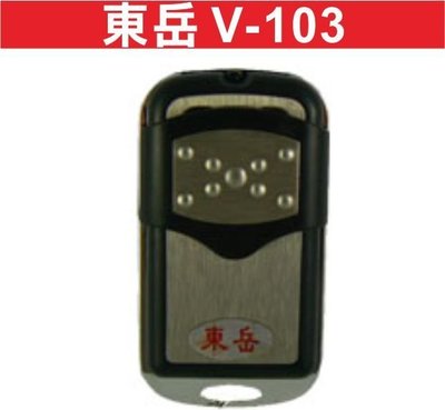 遙控器達人-吉盛 東岳 V-103 內貼V103 發射器 快速捲門 電動門遙控器 各式遙控器維修 鐵捲門遙控器 拷貝