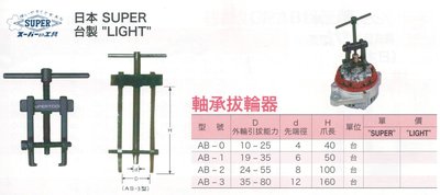 日本 SUPER 台製 LIGHT 軸承拔輪器 AB-0/AB-1/AB-2/AB-3