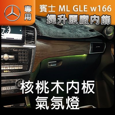 Mercedes賓士氛圍燈 ML GLE w166 氣氛燈 核桃木 柏林旋轉高音 專用氣氛燈 內飾板