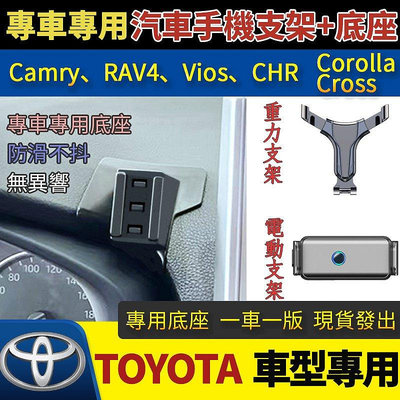 【豐田專用手機支架】 Rav4 Corolla Cross Camry Vios CHR 車用手機架 TOYOTA-車公館