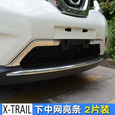 Nissan 日產 X-TRAIL 中網下飾條
