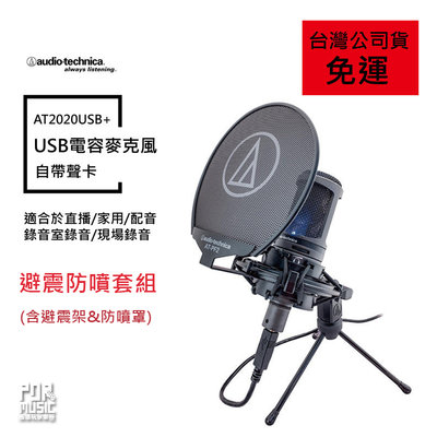 【搖滾玩家樂器】全新 台灣公司貨 鐵三角 AT2020USB+ 套裝組(含避震架 防噴罩) 電容式 麥克風 錄音 直播