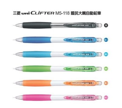 三菱UNI M5-118 CLIFTER 國民大嘴自動鉛筆 0.5mm