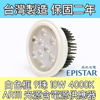 【築光坊】保固兩年 AR111 9燈10W 4000K 自然光 9珠 LED 白色 整組附電源供應器 台灣製造 12