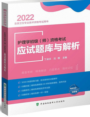 2022年護理學初級（師）資格考試應試題庫與解析 9787567917897 中國協和醫科大學出版