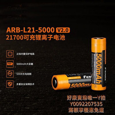電池Fenix菲尼克斯 ARB-L21-5000 V2.0手電電池大容量21700可充電池