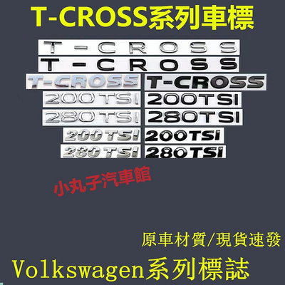 車之星~Volkswagen 福斯 車標 T-CROSS 後尾標 改裝黑武士 途鎧 字母標 200TSI 排量標 數字標貼