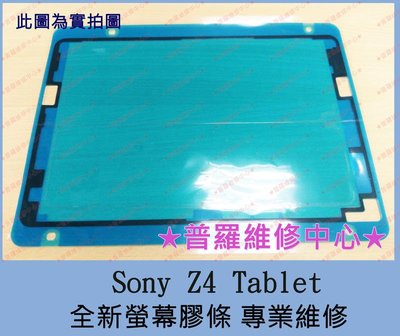 新北/高雄 Sony Z4 Tablet 全新螢幕膠條 破屏 屏膠 雙面膠 更換 螢幕破裂