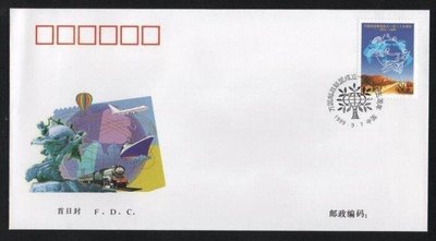 【萬龍】1999-10(A)萬國郵政聯盟成立一百二十五周年郵票首日封