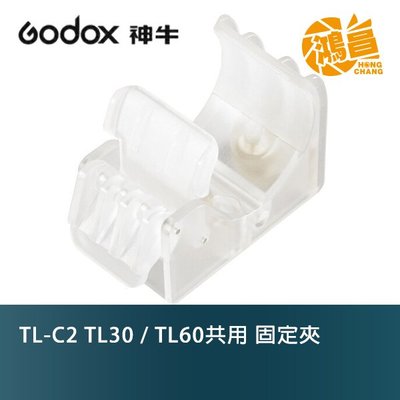 【鴻昌】Godox TL-C2 TL30 / TL60共用 固定夾 TLC2