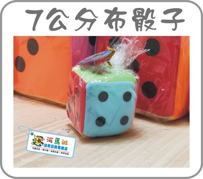 河馬班-兒童學習教育玩具-7公分歡樂布骰子，特惠價25元