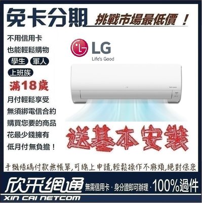 LG 樂金 7-9坪 經典系列 變頻冷暖 分離式空調 分離式冷氣 分離式空調 無卡分期 免卡分期【最好過件區】