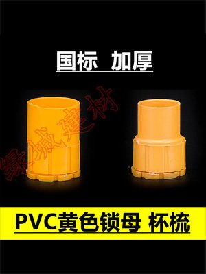 PVC 16 20黃色國標杯梳 鎖母 盒接 螺接 鎖扣 PVC彩色穿線管配件