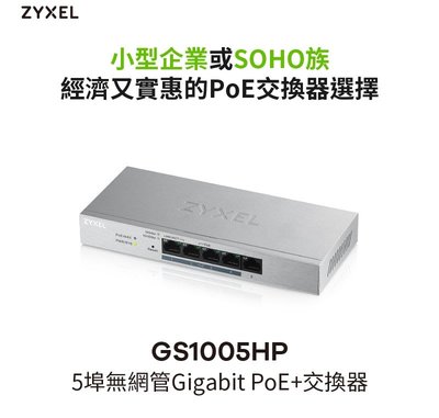 Zyxel 合勤 GS1005HP 5埠 GbE 無網管型 PoE 交換器 Switch 供電60W
