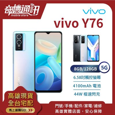奇機通訊【8GB/128GB】vivo Y76 5G 全新台灣公司貨 6.58吋 44W極速閃充 NFC 指紋辨識