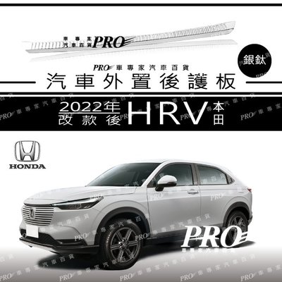 2022年後 HRV HR-V HR V 汽車 銀鈦 外置 後護板 防刮板 保桿護板 門檻條 迎賓踏板 本田 HONDA