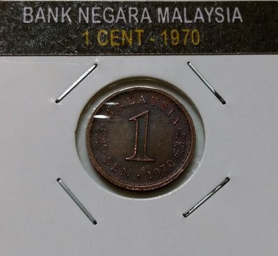1970 年 非常稀有 僅有一枚 錢幣 馬來西亞 Malaysia 初版 保真 1 SEN RINGGIT 令吉 古錢幣