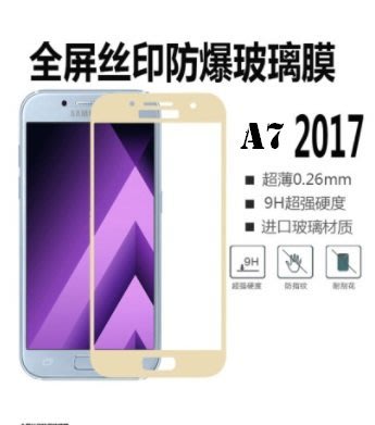 三星 Samsung Galaxy A7 2017 剛化膜 滿版 全屏 鋼化玻璃膜 玻璃鋼化膜 9H 玻璃貼