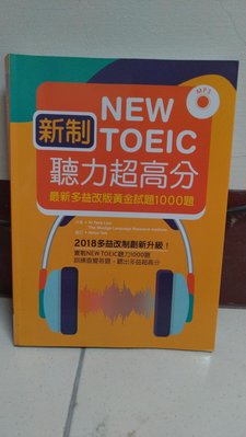 [英文檢定]NEW TOEIC新制多益聽力超高分