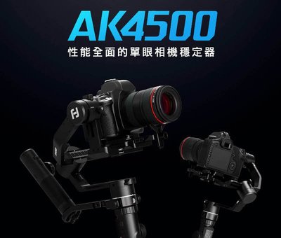【控光後衛】Feiyu飛宇 AK4500單眼相機三軸穩定器(不含相機)-承重4.6kg